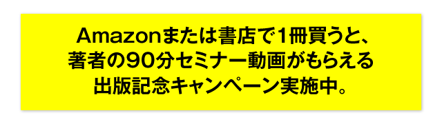 Amazonまたは書店で1冊買うと、著者の90分セミナー動画がもらえる出版記念キャンペーン実施中。