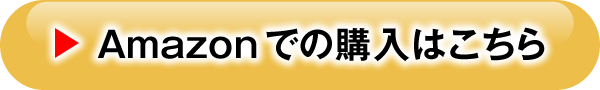 Amazonでの購入はこちら