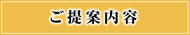 ご提案内容