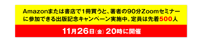 Amazonまたは書店で1冊買うと、著者の90分Zoomセミナーに参加できる出版記念キャンペーン実施中。定員は先着500人　11月26日（金）20時に開催