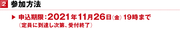 2．参加方法