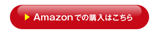 Amazonでの購入はこちら