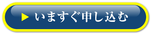 いますぐ申し込む