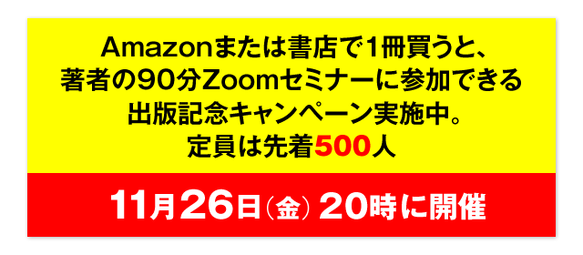 Amazonまたは書店で1冊買うと、著者の90分Zoomセミナーに参加できる出版記念キャンペーン実施中。定員は先着500人　11月26日（金）20時に開催