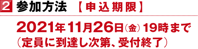 2．参加方法