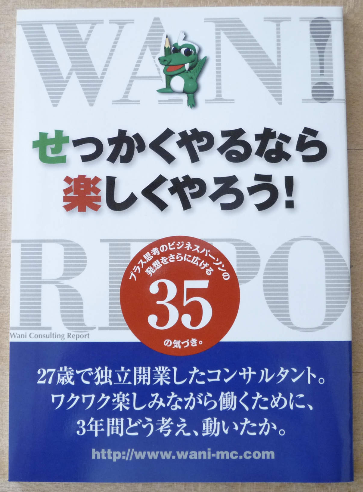 ワニレポ本 せっかくやるなら楽しくやろう！