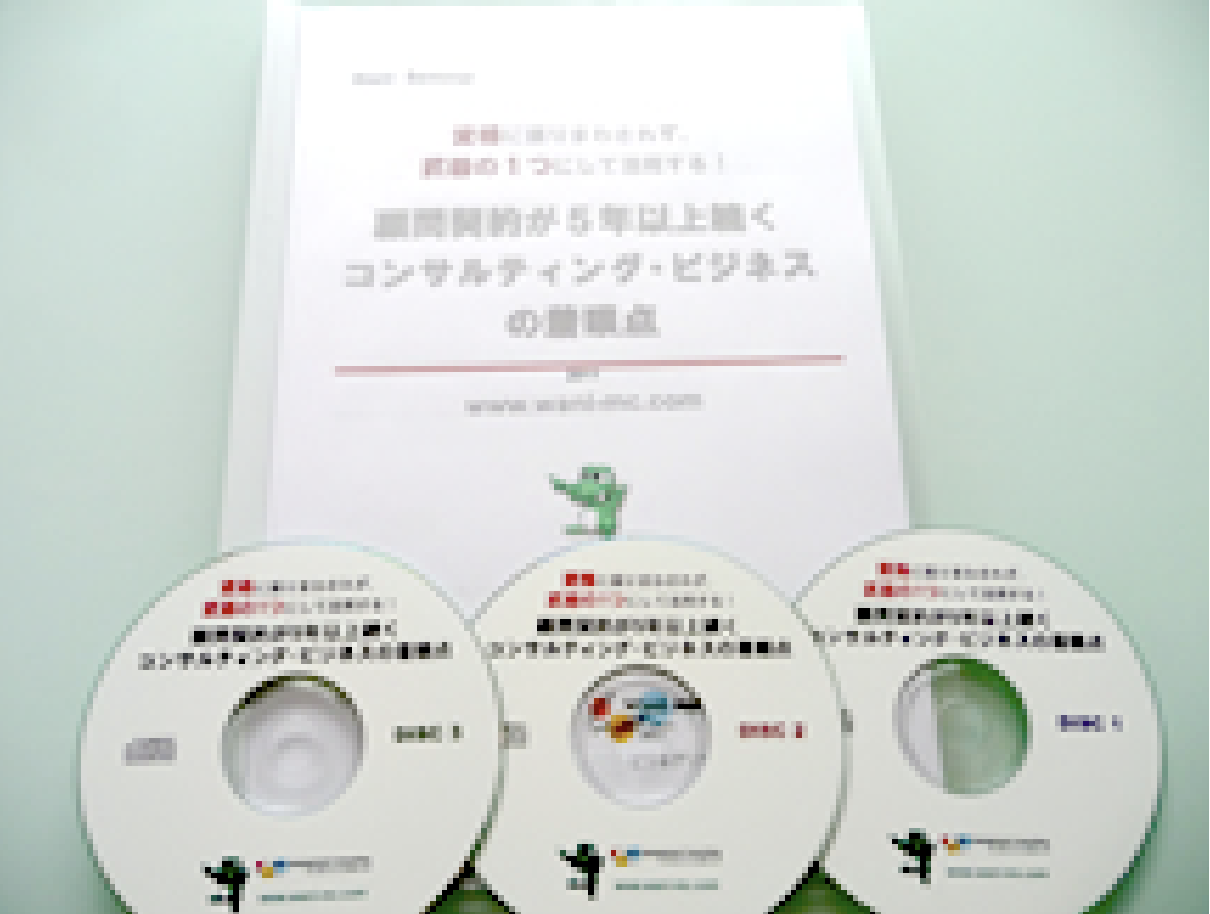 顧問契約が5年以上続く コンサルティング・ビジネスの着眼点