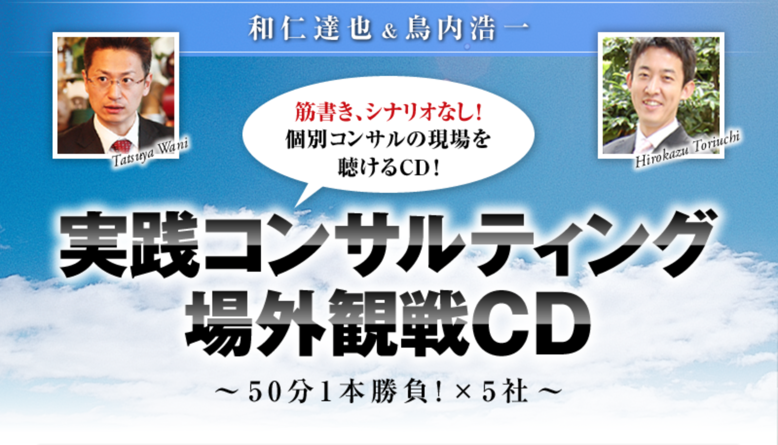 和仁達也＆鳥内浩一 実践コンサルティング場外観戦CD