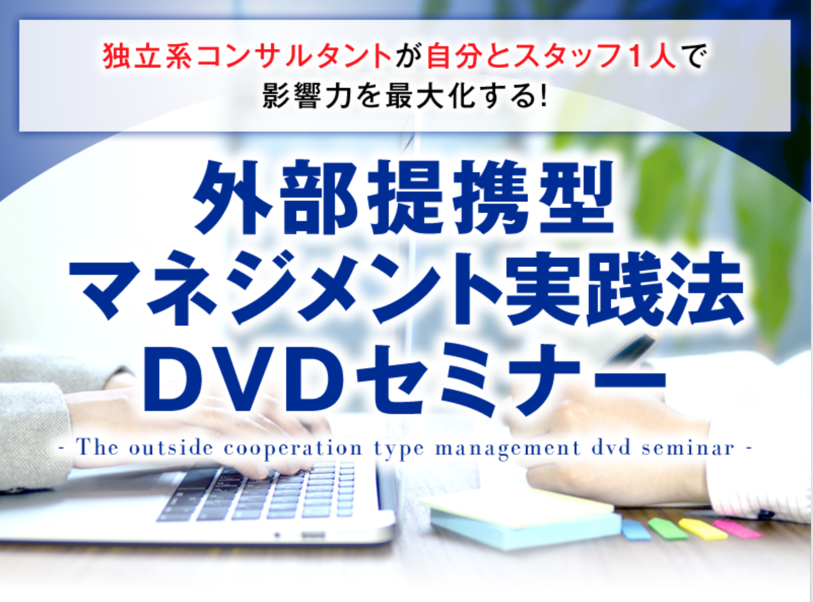 外部提携型マネジメント実践法ＤＶＤセミナー