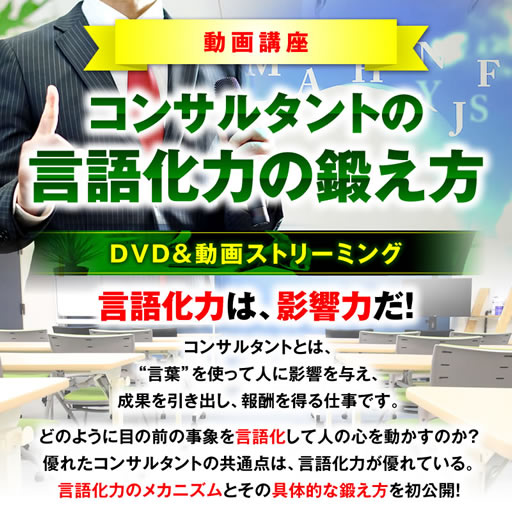 コンサルタントの言語化力の鍛え方動画講座
