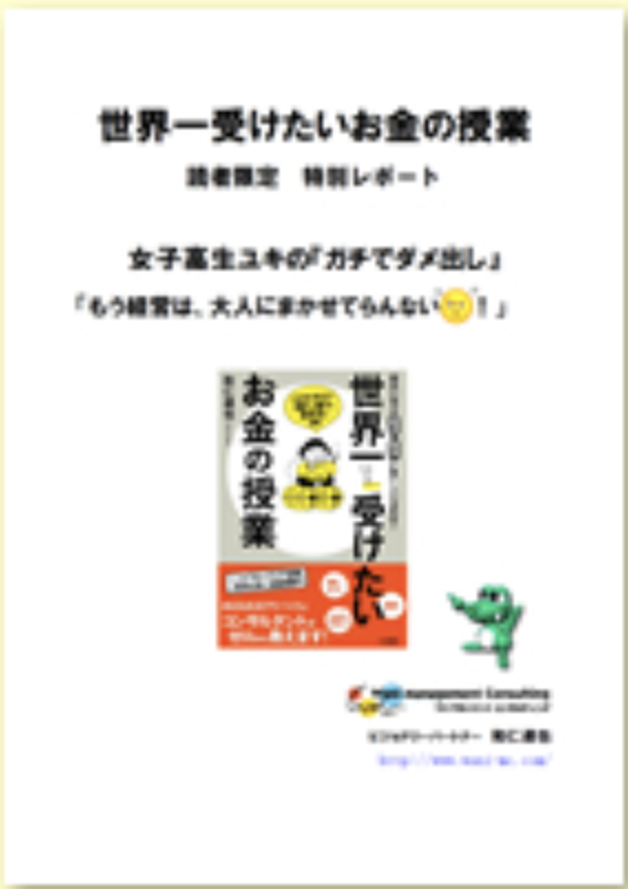 世界一受けたいお金の授業 ワニマネジメントコンサルティング